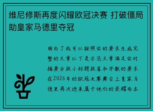 维尼修斯再度闪耀欧冠决赛 打破僵局助皇家马德里夺冠
