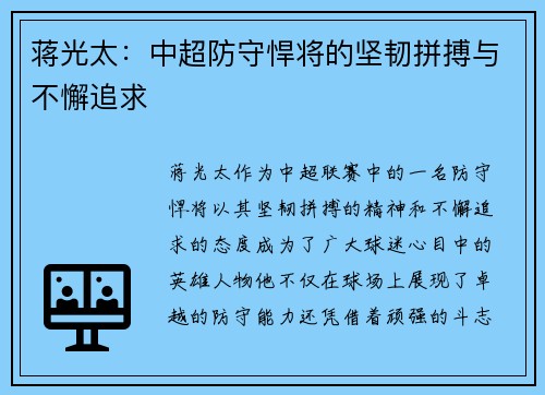 蒋光太：中超防守悍将的坚韧拼搏与不懈追求