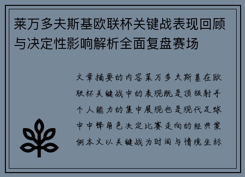 莱万多夫斯基欧联杯关键战表现回顾与决定性影响解析全面复盘赛场