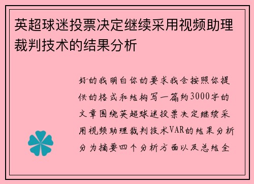 英超球迷投票决定继续采用视频助理裁判技术的结果分析