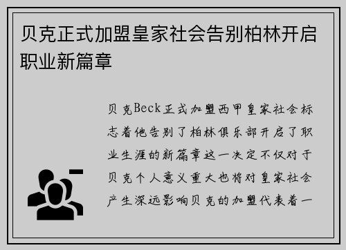 贝克正式加盟皇家社会告别柏林开启职业新篇章