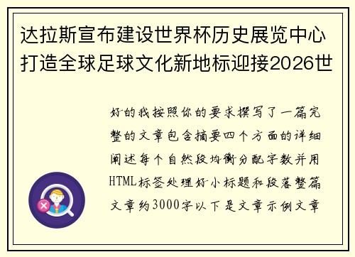 达拉斯宣布建设世界杯历史展览中心打造全球足球文化新地标迎接2026世界杯