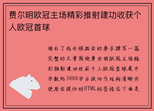 费尔明欧冠主场精彩推射建功收获个人欧冠首球