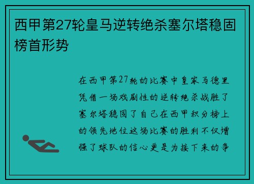 西甲第27轮皇马逆转绝杀塞尔塔稳固榜首形势