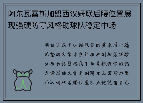 阿尔瓦雷斯加盟西汉姆联后腰位置展现强硬防守风格助球队稳定中场