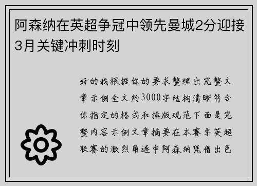 阿森纳在英超争冠中领先曼城2分迎接3月关键冲刺时刻