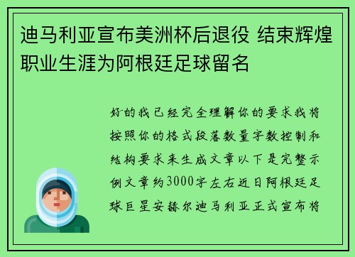 迪马利亚宣布美洲杯后退役 结束辉煌职业生涯为阿根廷足球留名
