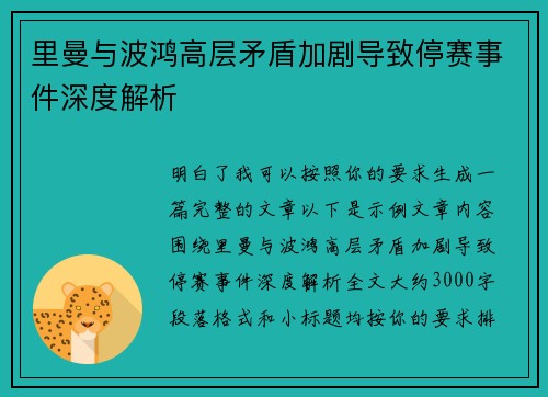 里曼与波鸿高层矛盾加剧导致停赛事件深度解析
