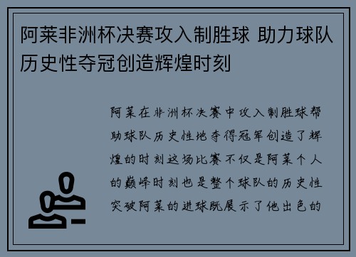 阿莱非洲杯决赛攻入制胜球 助力球队历史性夺冠创造辉煌时刻