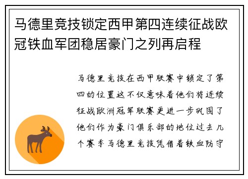 马德里竞技锁定西甲第四连续征战欧冠铁血军团稳居豪门之列再启程