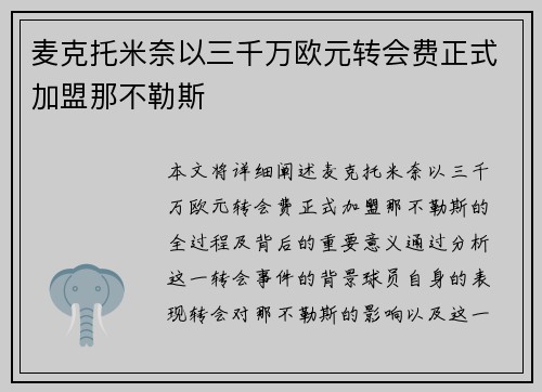 麦克托米奈以三千万欧元转会费正式加盟那不勒斯