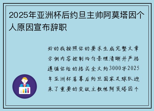 2025年亚洲杯后约旦主帅阿莫塔因个人原因宣布辞职