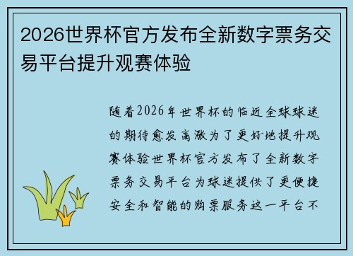 2026世界杯官方发布全新数字票务交易平台提升观赛体验