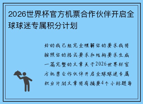 2026世界杯官方机票合作伙伴开启全球球迷专属积分计划