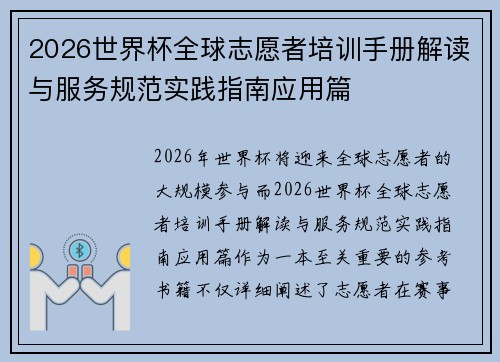2026世界杯全球志愿者培训手册解读与服务规范实践指南应用篇