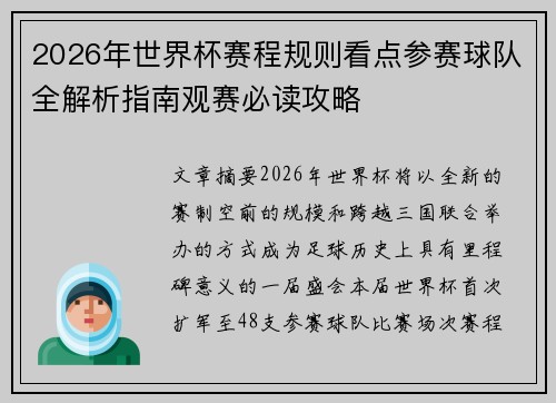 2026年世界杯赛程规则看点参赛球队全解析指南观赛必读攻略
