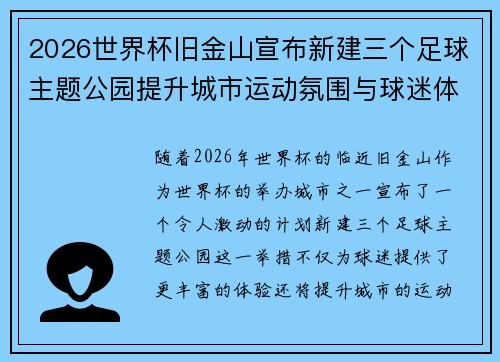 2026世界杯旧金山宣布新建三个足球主题公园提升城市运动氛围与球迷体验