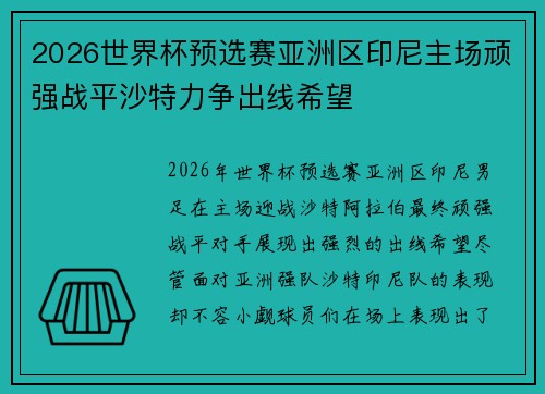 2026世界杯预选赛亚洲区印尼主场顽强战平沙特力争出线希望