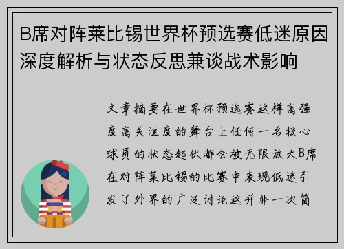 B席对阵莱比锡世界杯预选赛低迷原因深度解析与状态反思兼谈战术影响