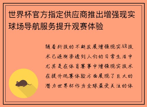 世界杯官方指定供应商推出增强现实球场导航服务提升观赛体验