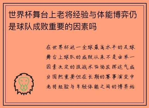 世界杯舞台上老将经验与体能博弈仍是球队成败重要的因素吗