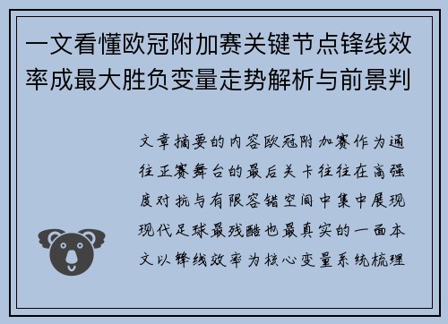 一文看懂欧冠附加赛关键节点锋线效率成最大胜负变量走势解析与前景判断
