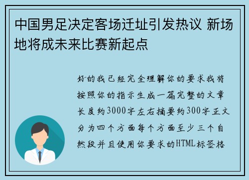 中国男足决定客场迁址引发热议 新场地将成未来比赛新起点