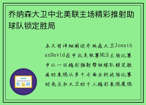 乔纳森大卫中北美联主场精彩推射助球队锁定胜局