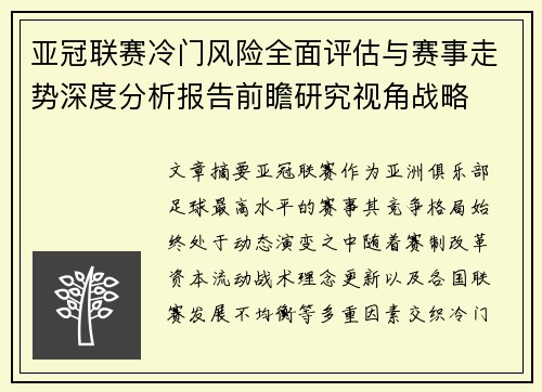 亚冠联赛冷门风险全面评估与赛事走势深度分析报告前瞻研究视角战略