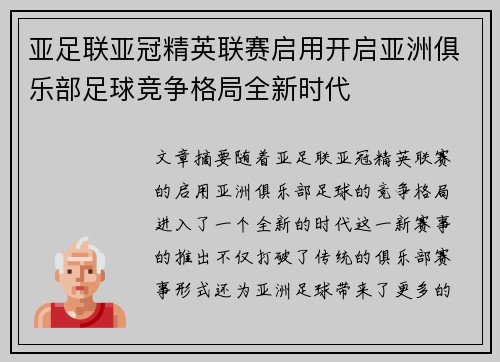 亚足联亚冠精英联赛启用开启亚洲俱乐部足球竞争格局全新时代