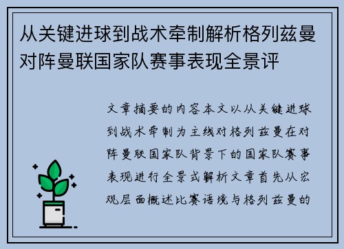从关键进球到战术牵制解析格列兹曼对阵曼联国家队赛事表现全景评