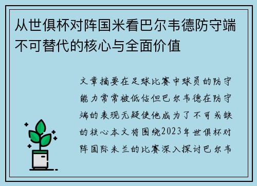 从世俱杯对阵国米看巴尔韦德防守端不可替代的核心与全面价值