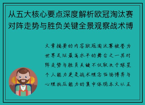 从五大核心要点深度解析欧冠淘汰赛对阵走势与胜负关键全景观察战术博弈