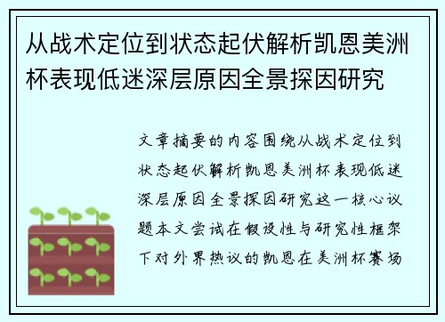 从战术定位到状态起伏解析凯恩美洲杯表现低迷深层原因全景探因研究
