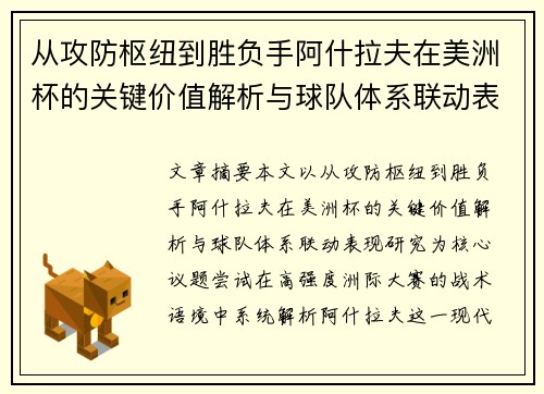 从攻防枢纽到胜负手阿什拉夫在美洲杯的关键价值解析与球队体系联动表现研究