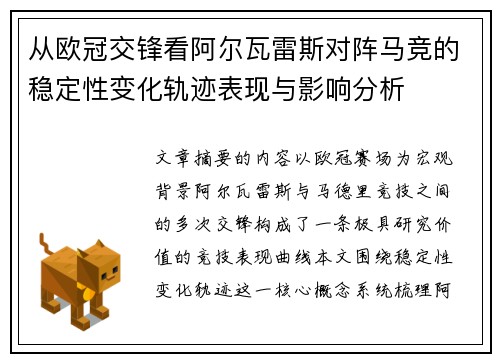 从欧冠交锋看阿尔瓦雷斯对阵马竞的稳定性变化轨迹表现与影响分析