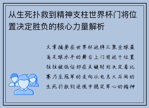 从生死扑救到精神支柱世界杯门将位置决定胜负的核心力量解析