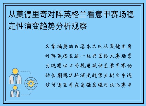 从莫德里奇对阵英格兰看意甲赛场稳定性演变趋势分析观察