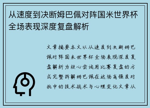 从速度到决断姆巴佩对阵国米世界杯全场表现深度复盘解析