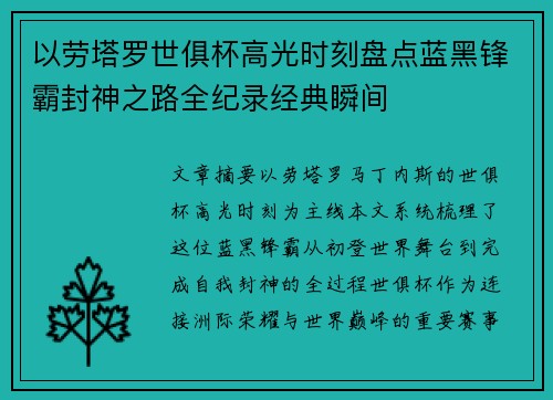 以劳塔罗世俱杯高光时刻盘点蓝黑锋霸封神之路全纪录经典瞬间