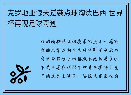 克罗地亚惊天逆袭点球淘汰巴西 世界杯再现足球奇迹
