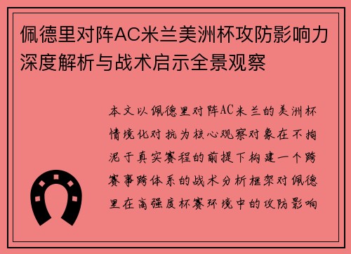 佩德里对阵AC米兰美洲杯攻防影响力深度解析与战术启示全景观察