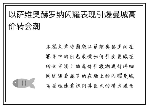 以萨维奥赫罗纳闪耀表现引爆曼城高价转会潮