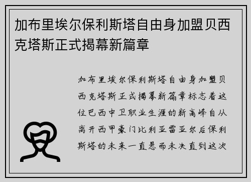 加布里埃尔保利斯塔自由身加盟贝西克塔斯正式揭幕新篇章