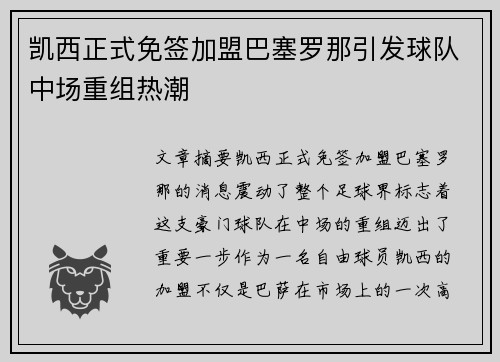 凯西正式免签加盟巴塞罗那引发球队中场重组热潮