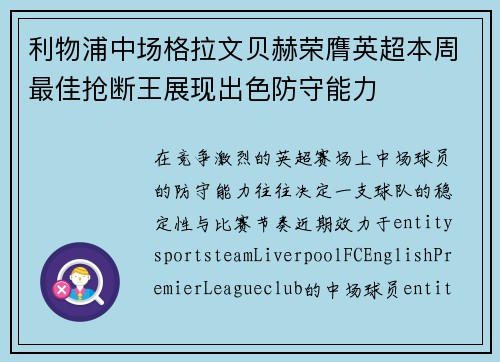 利物浦中场格拉文贝赫荣膺英超本周最佳抢断王展现出色防守能力