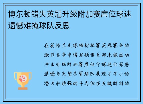 博尔顿错失英冠升级附加赛席位球迷遗憾难掩球队反思
