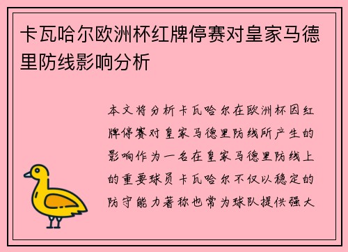 卡瓦哈尔欧洲杯红牌停赛对皇家马德里防线影响分析