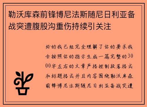 勒沃库森前锋博尼法斯随尼日利亚备战突遭腹股沟重伤持续引关注