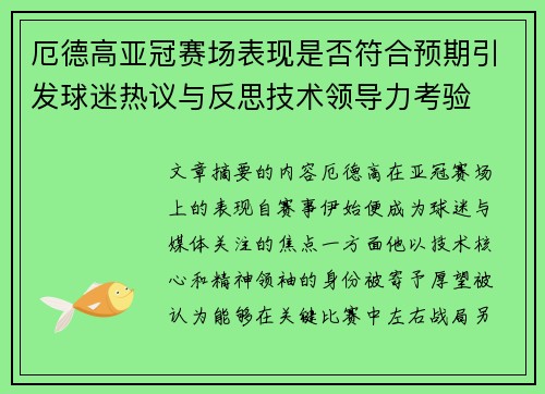 厄德高亚冠赛场表现是否符合预期引发球迷热议与反思技术领导力考验